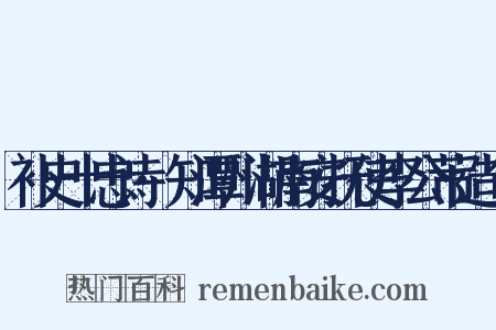 补史十忠诗·知潭州湖南安抚使李公芾造句是什么意思的图片
